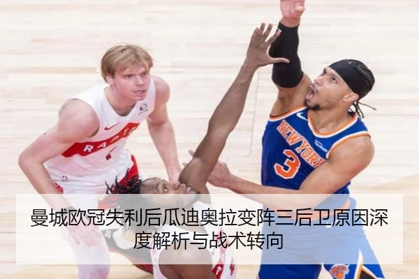 曼城欧冠失利后瓜迪奥拉变阵三后卫原因深度解析与战术转向